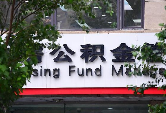黄骅离职公积金（离职公积金怎么处理）