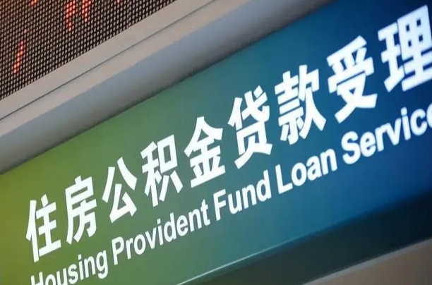 黄骅离职后住房公积金提取条件（离职了住房公积金提取条件）