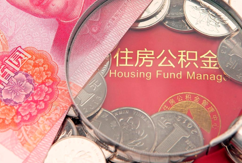 黄骅找人代取公积金8000可以取吗（代取公积金违法不）
