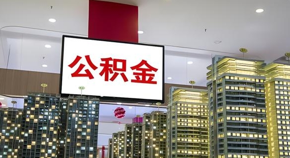 黄骅公积金封存提取（公积金封存提取条件）