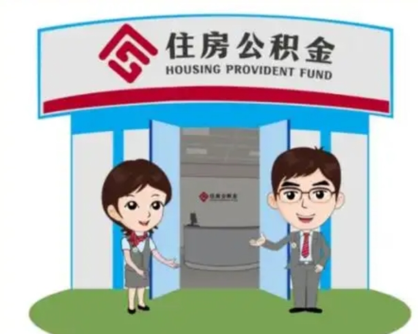 黄骅没有住房公积金怎么提取出来（没有房住房公积金个人怎么提取）
